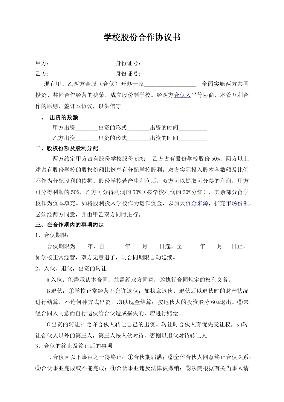 学校股份合作协议(模板)_第1页