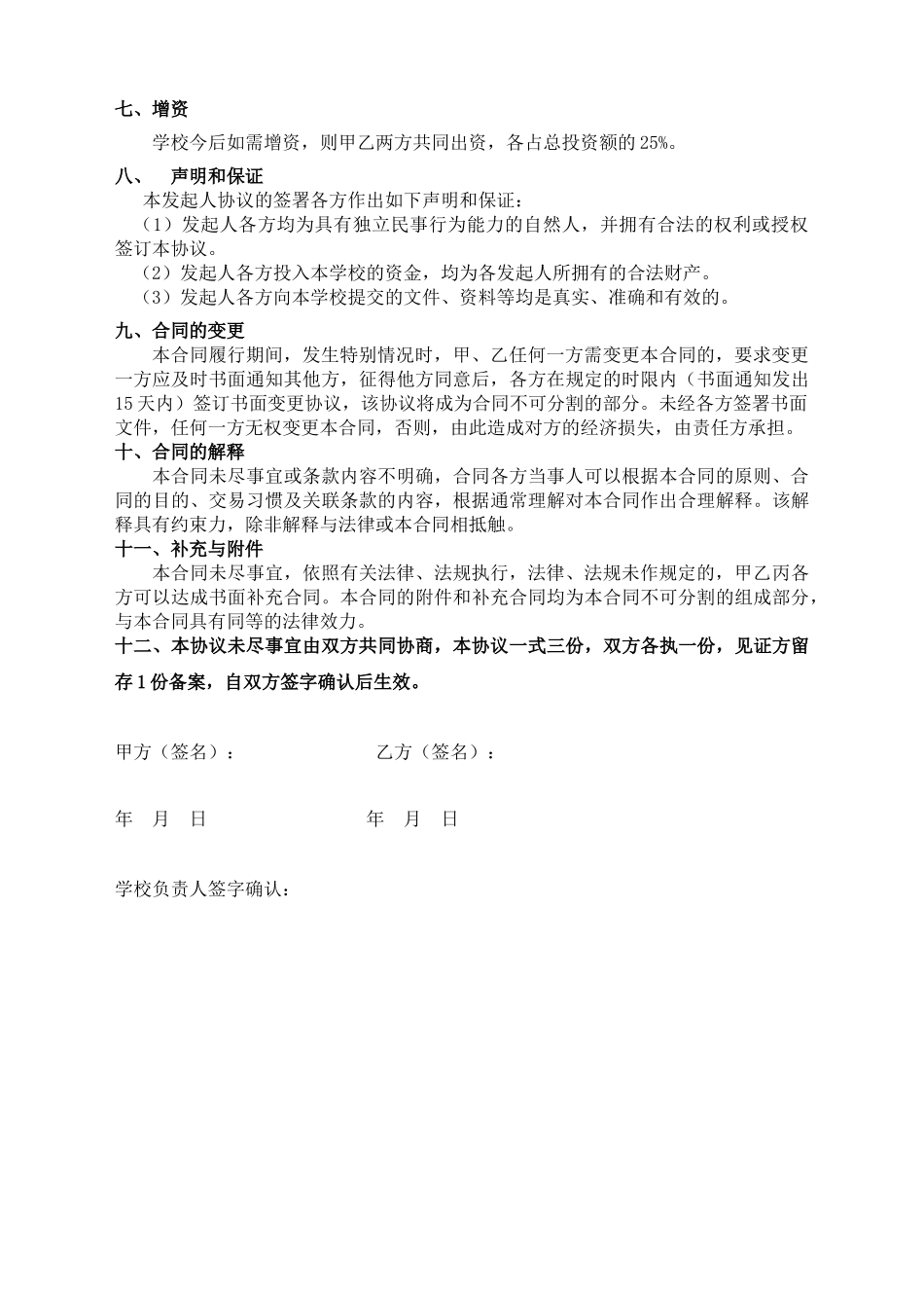 学校股份合作协议(模板)_第3页