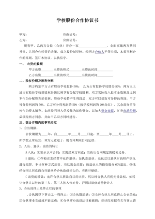 学校股份合作协议(模板)