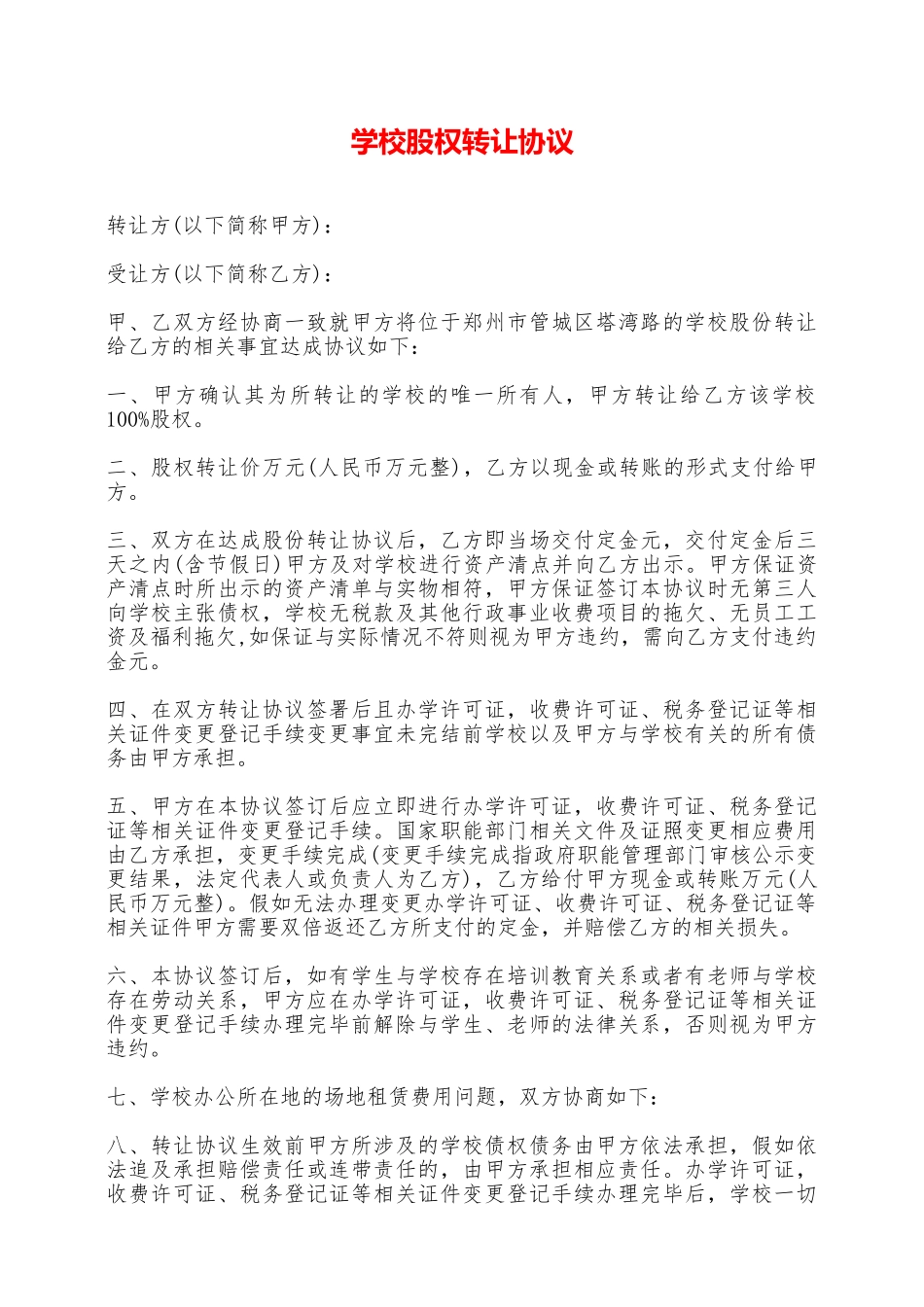 学校股权转让协议——范本_第1页