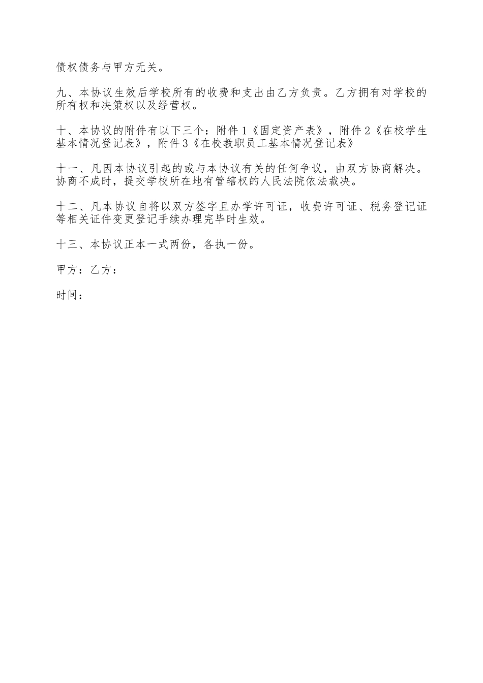 学校股权转让协议——范本_第2页