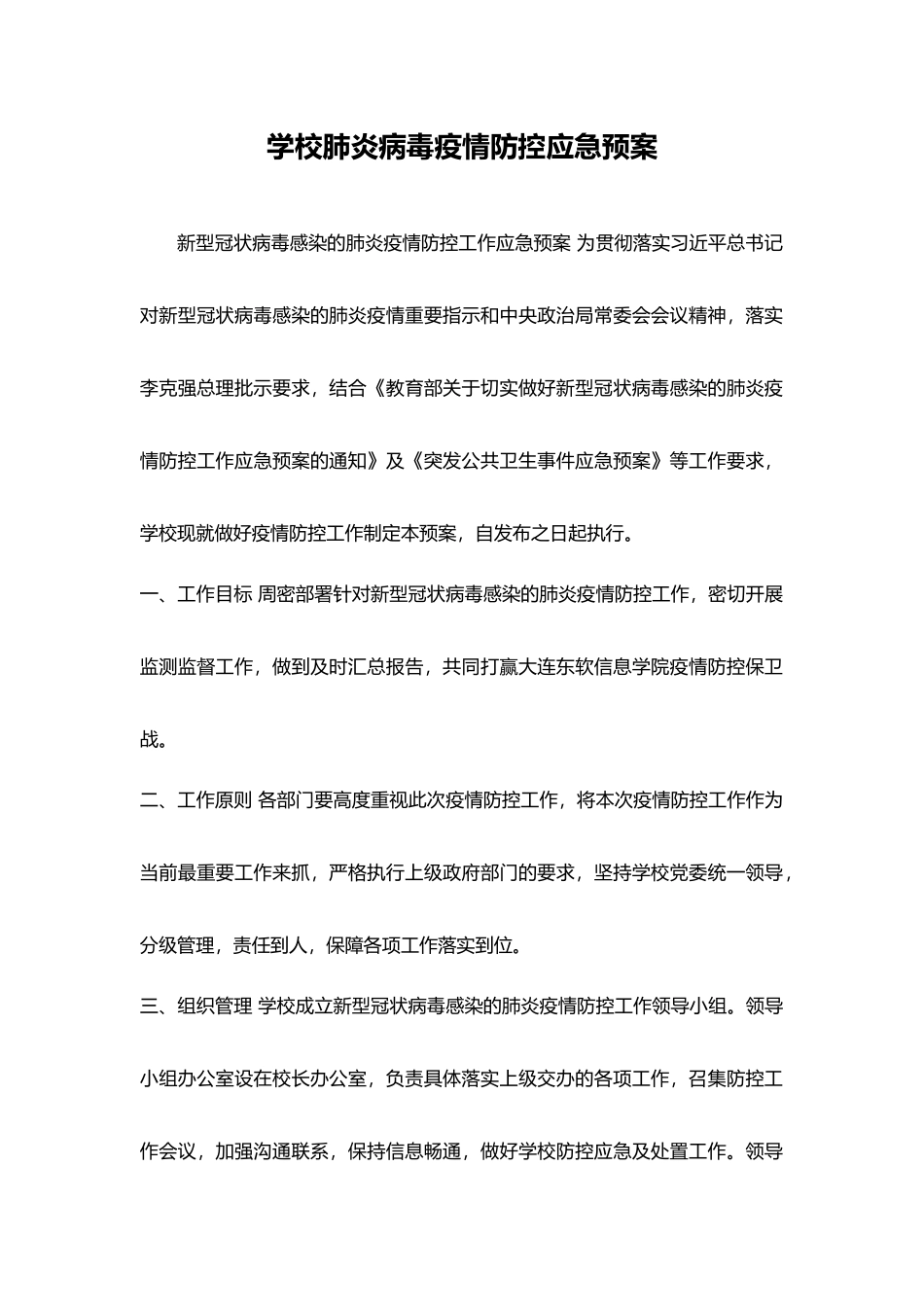 学校肺炎病毒疫情防控应急预案21_第1页