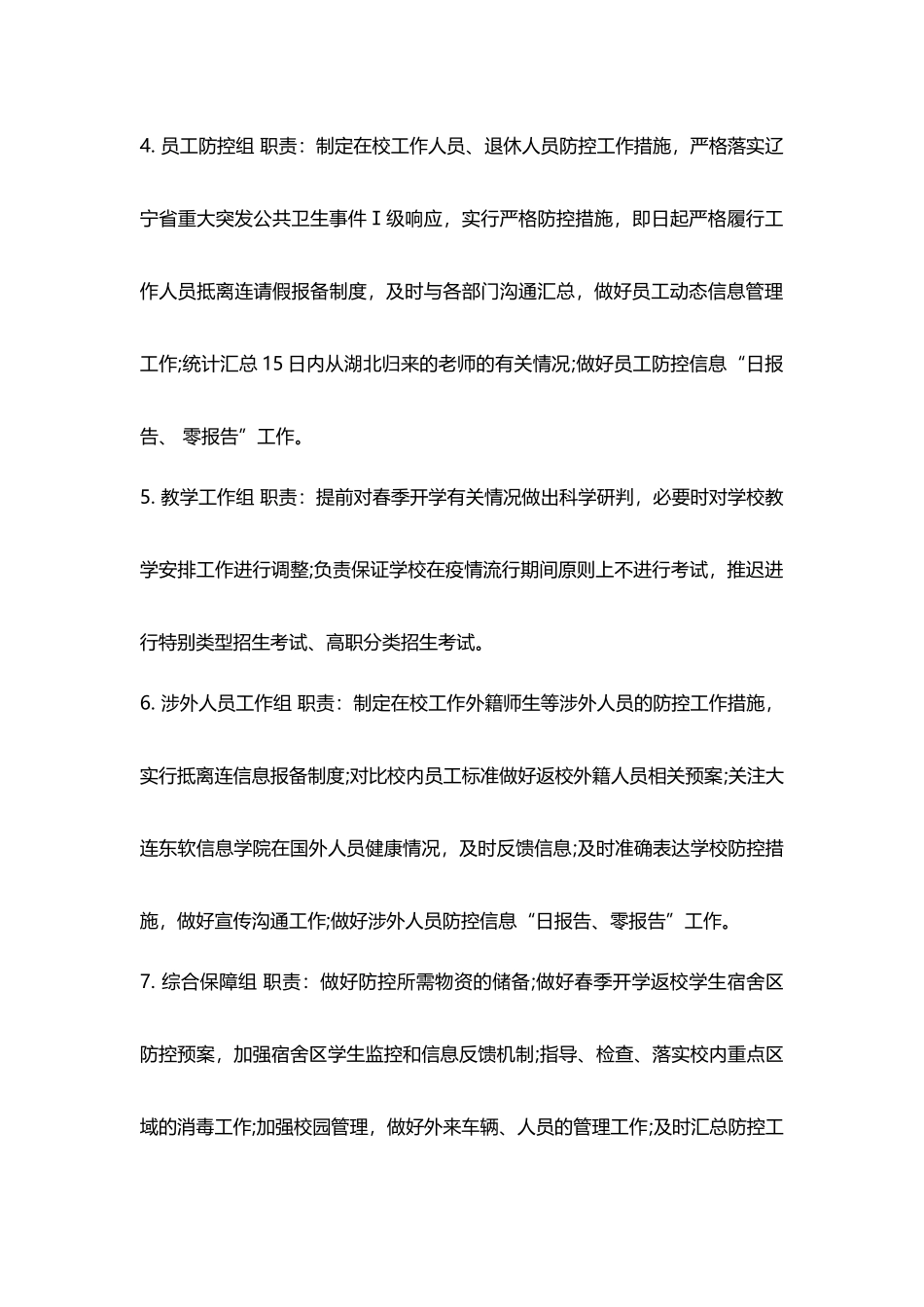 学校肺炎病毒疫情防控应急预案21_第3页