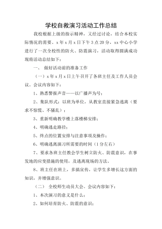 学校自救演习活动工作总结