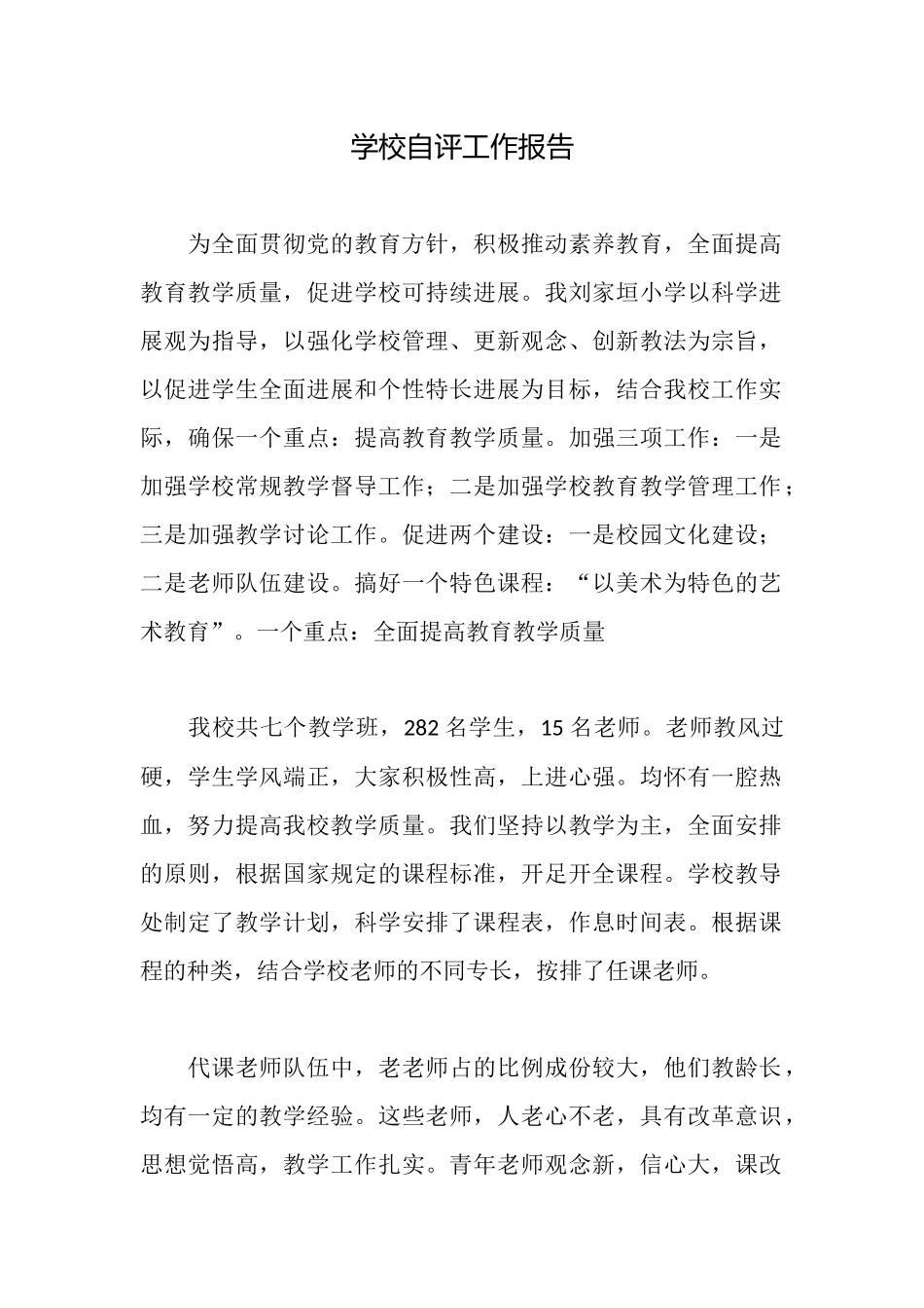 学校自评工作报告_第1页