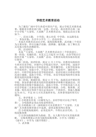 学校艺术教育活动