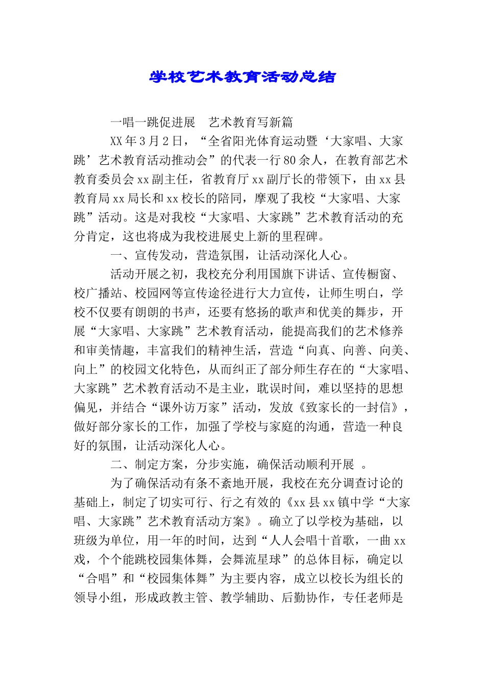 学校艺术教育活动总结_第1页