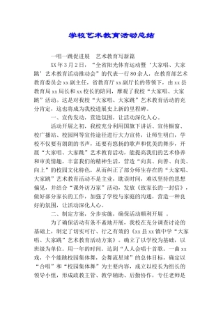 学校艺术教育活动总结