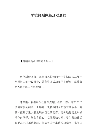 学校舞蹈兴趣活动总结