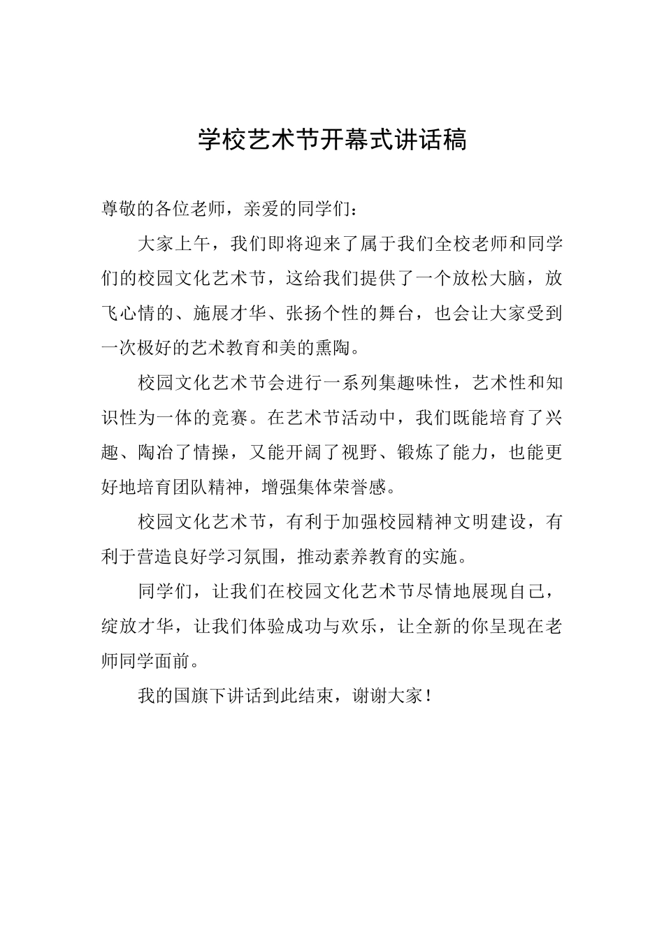 学校艺术节开幕式讲话稿_第1页