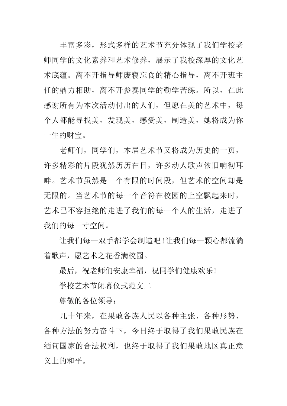 学校艺术节闭幕仪式范文3篇_第2页