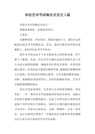 学校艺术节闭幕仪式范文3篇