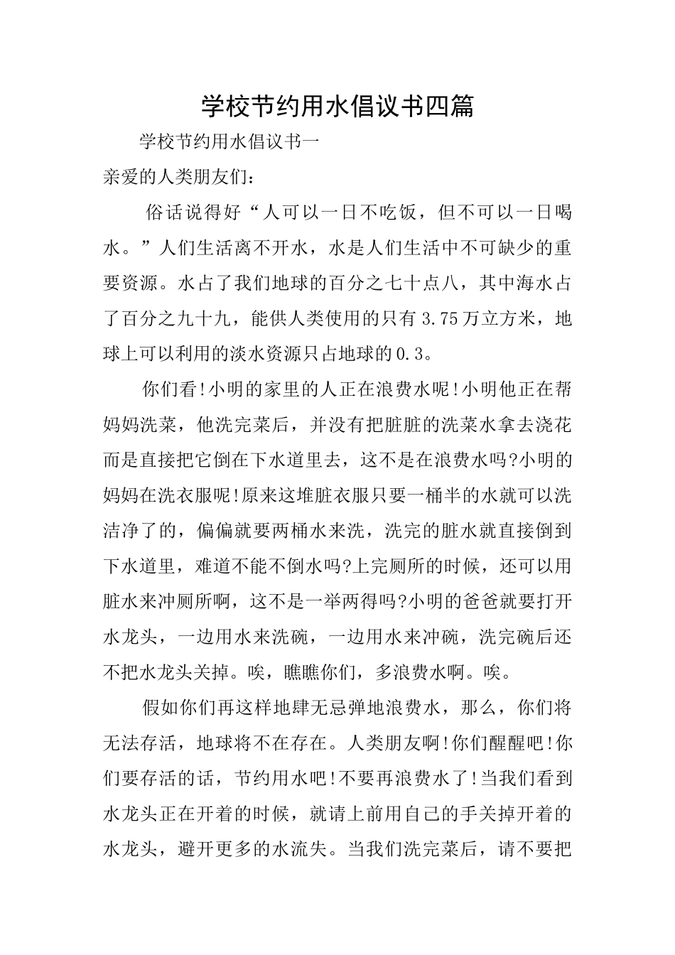 学校节约用水倡议书四篇_第1页