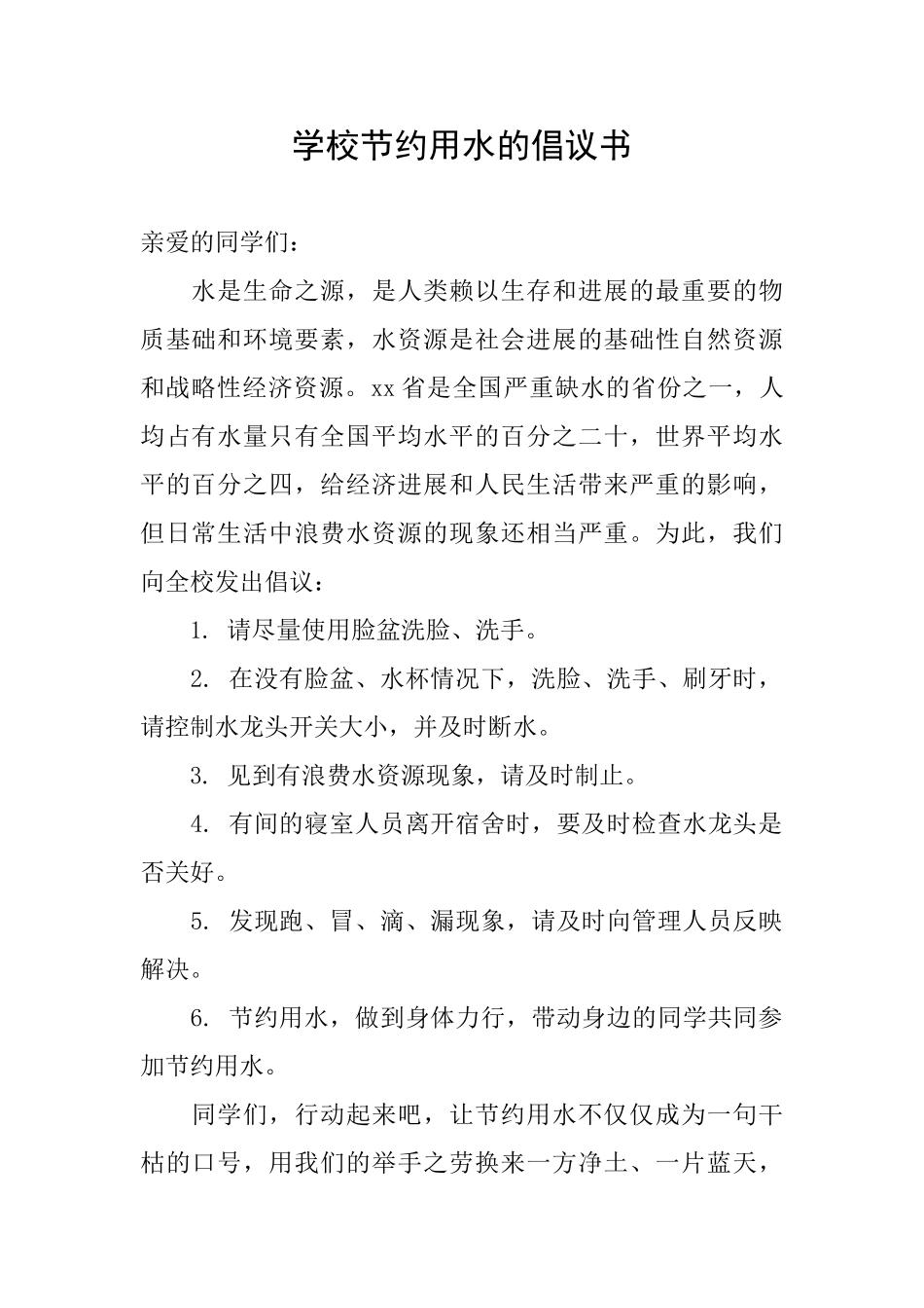 学校节约用水的倡议书_第1页
