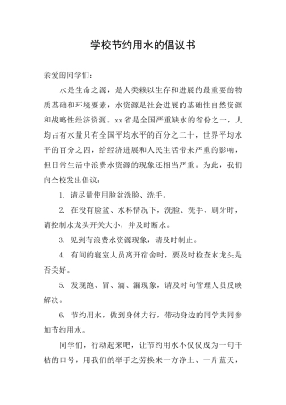 学校节约用水的倡议书