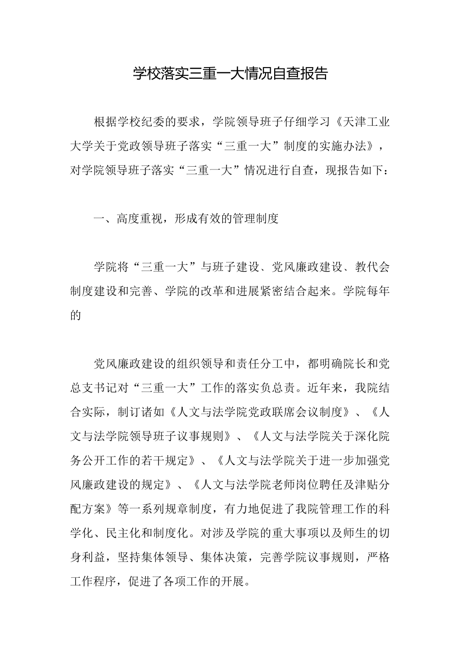 学校落实三重一大情况自查报告_第1页