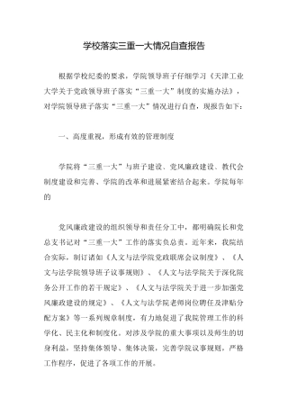 学校落实三重一大情况自查报告