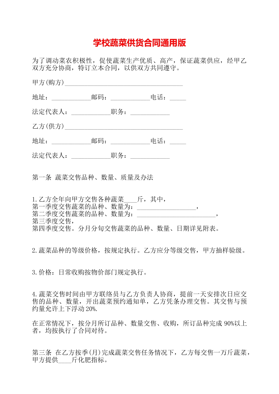 学校蔬菜供货合同通用版——_第1页