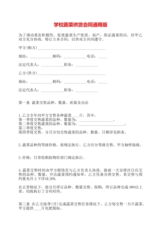 学校蔬菜供货合同通用版——