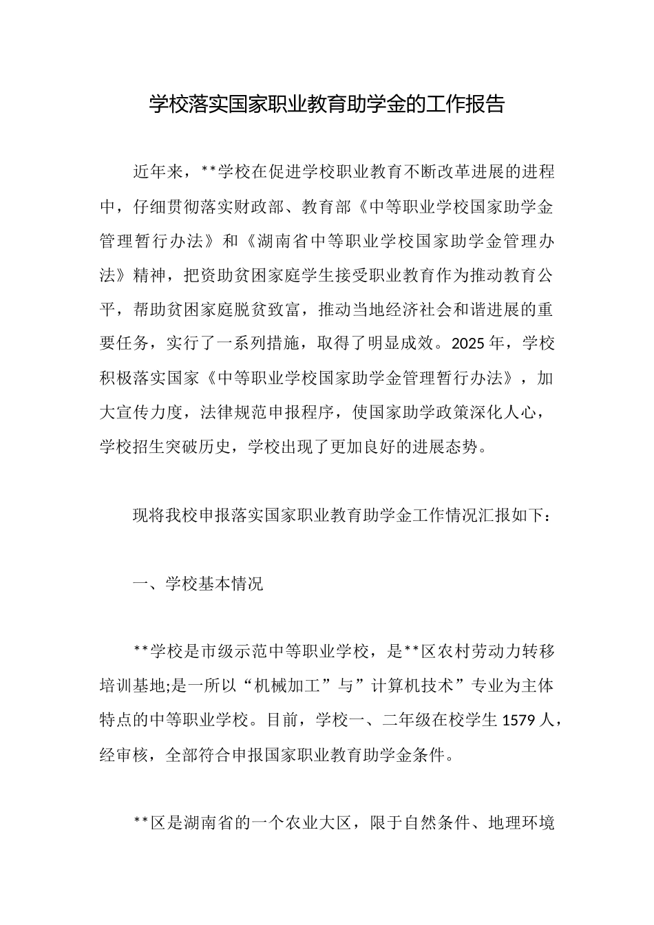 学校落实国家职业教育助学金的工作报告_第1页