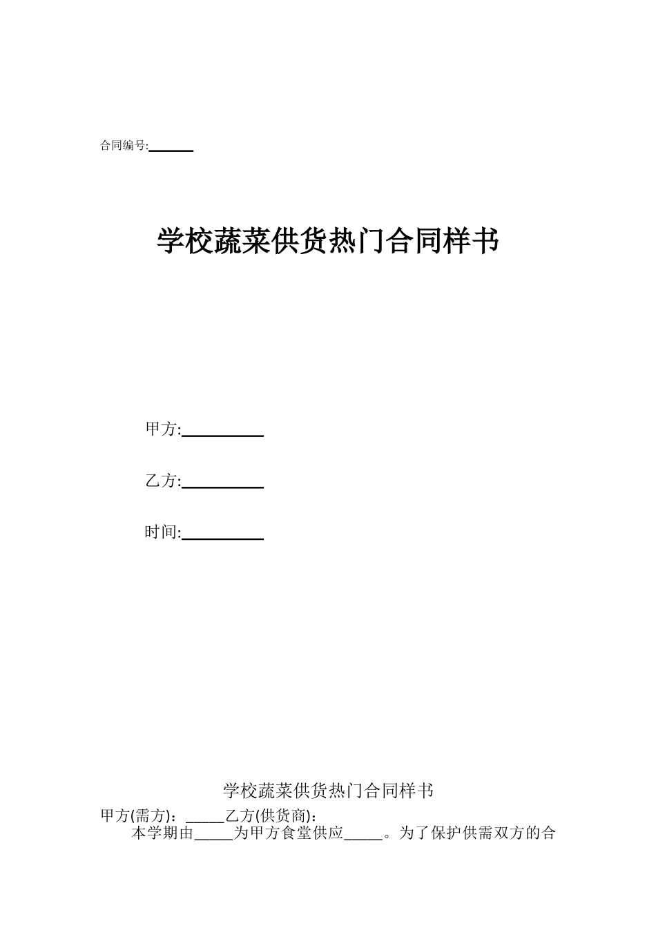 学校蔬菜供货热门合同样书_第1页