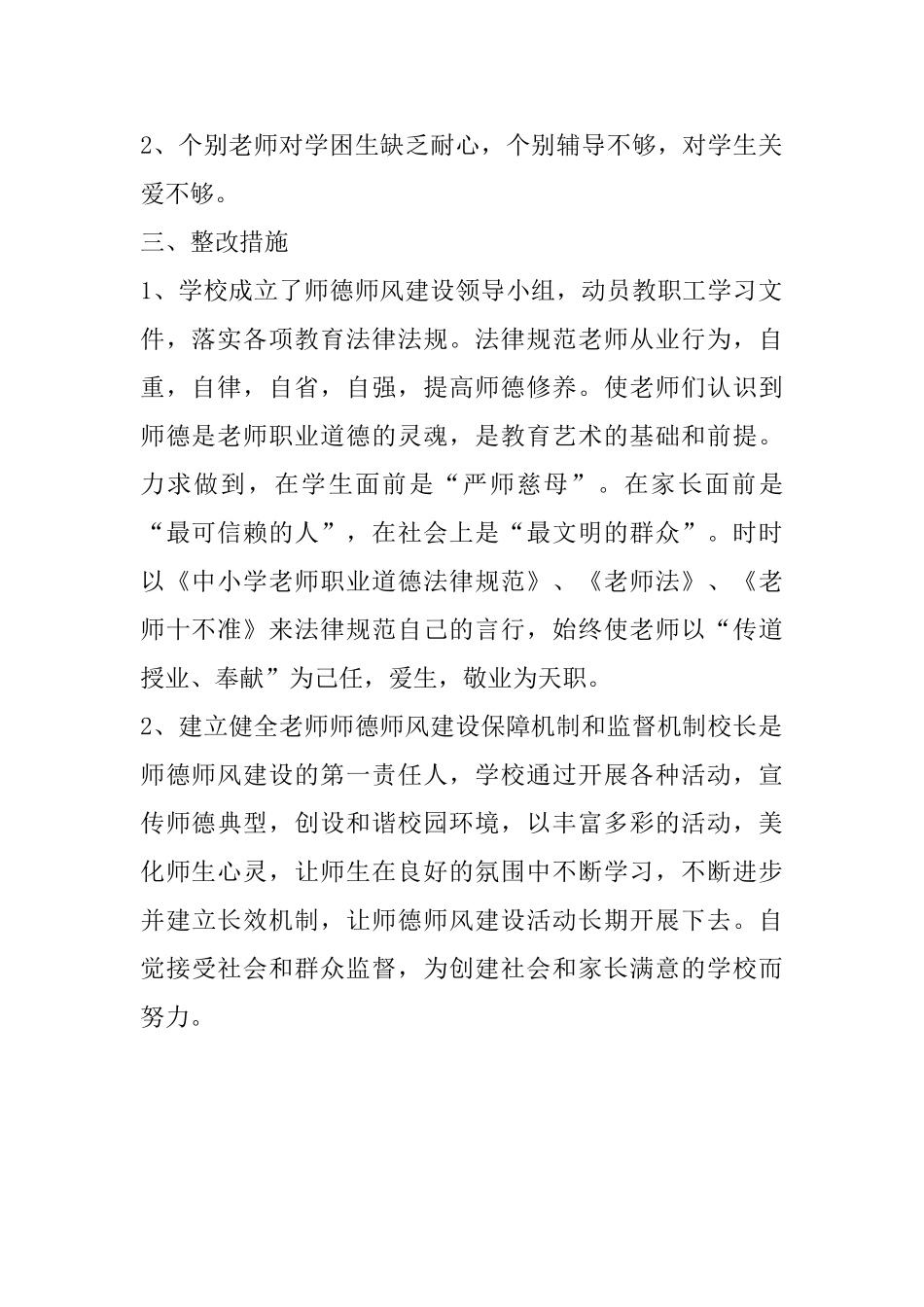 学校落实师德建设长效机制情况自查报告0_第2页