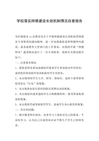 学校落实师德建设长效机制情况自查报告0