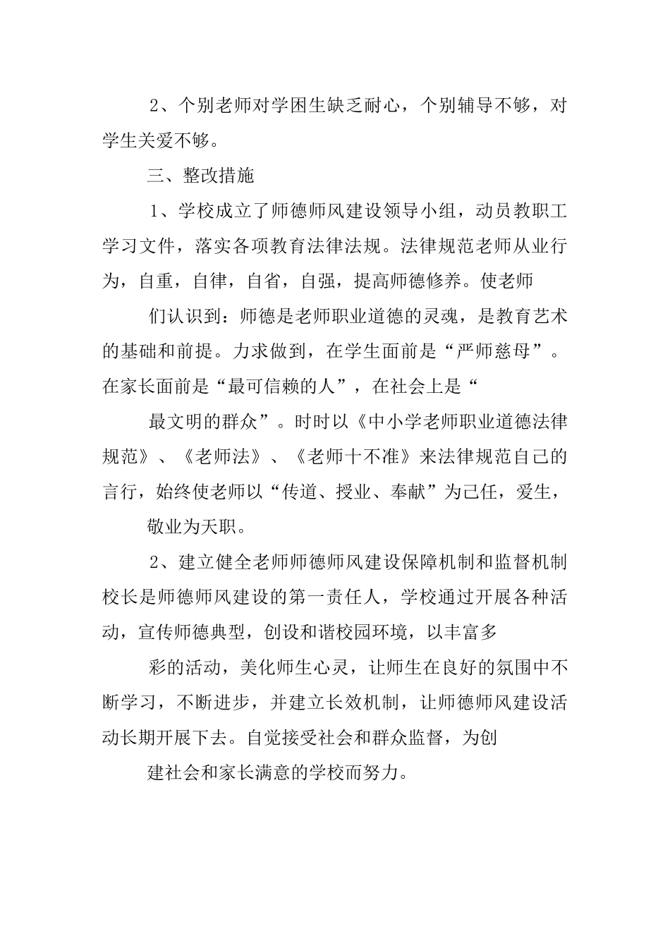 学校落实师德建设长效机制情况自查报告_第2页