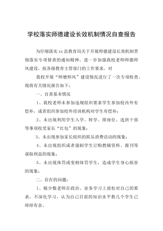 学校落实师德建设长效机制情况自查报告