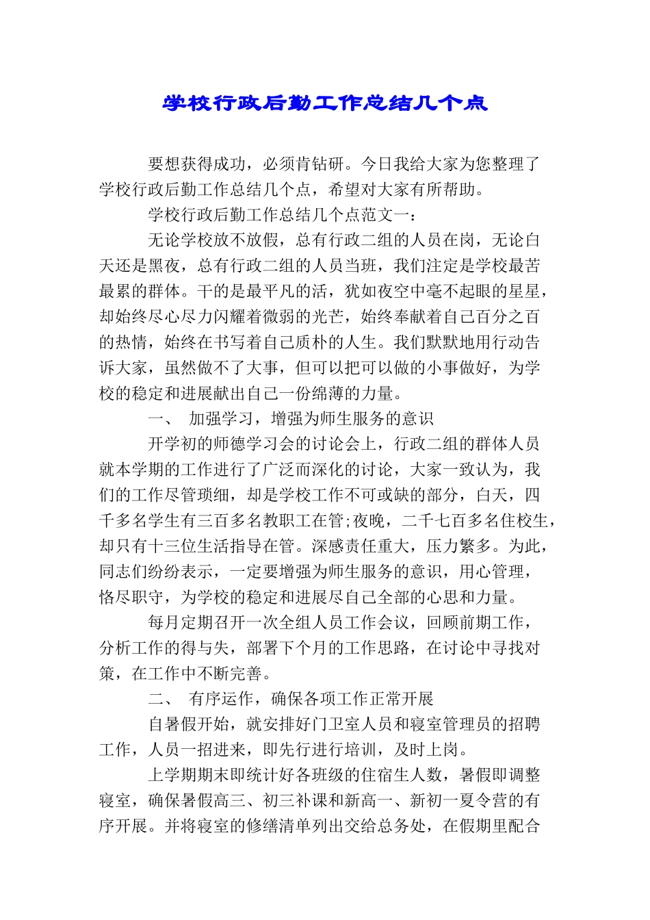 学校行政后勤工作总结几个点_第1页