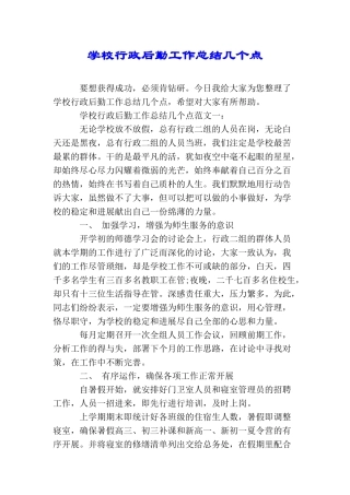 学校行政后勤工作总结几个点