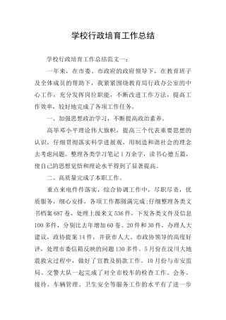 学校行政培养工作总结