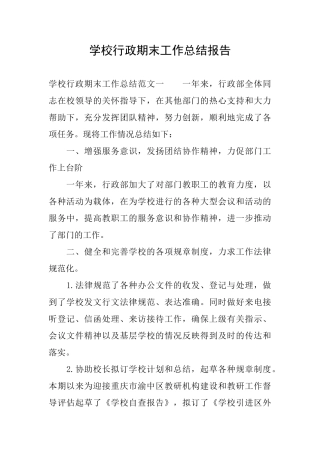 学校行政期末工作总结报告