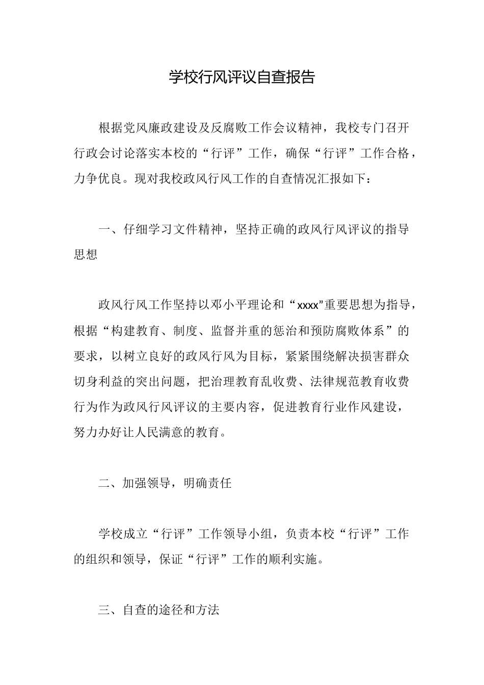 学校行风评议自查报告_第1页