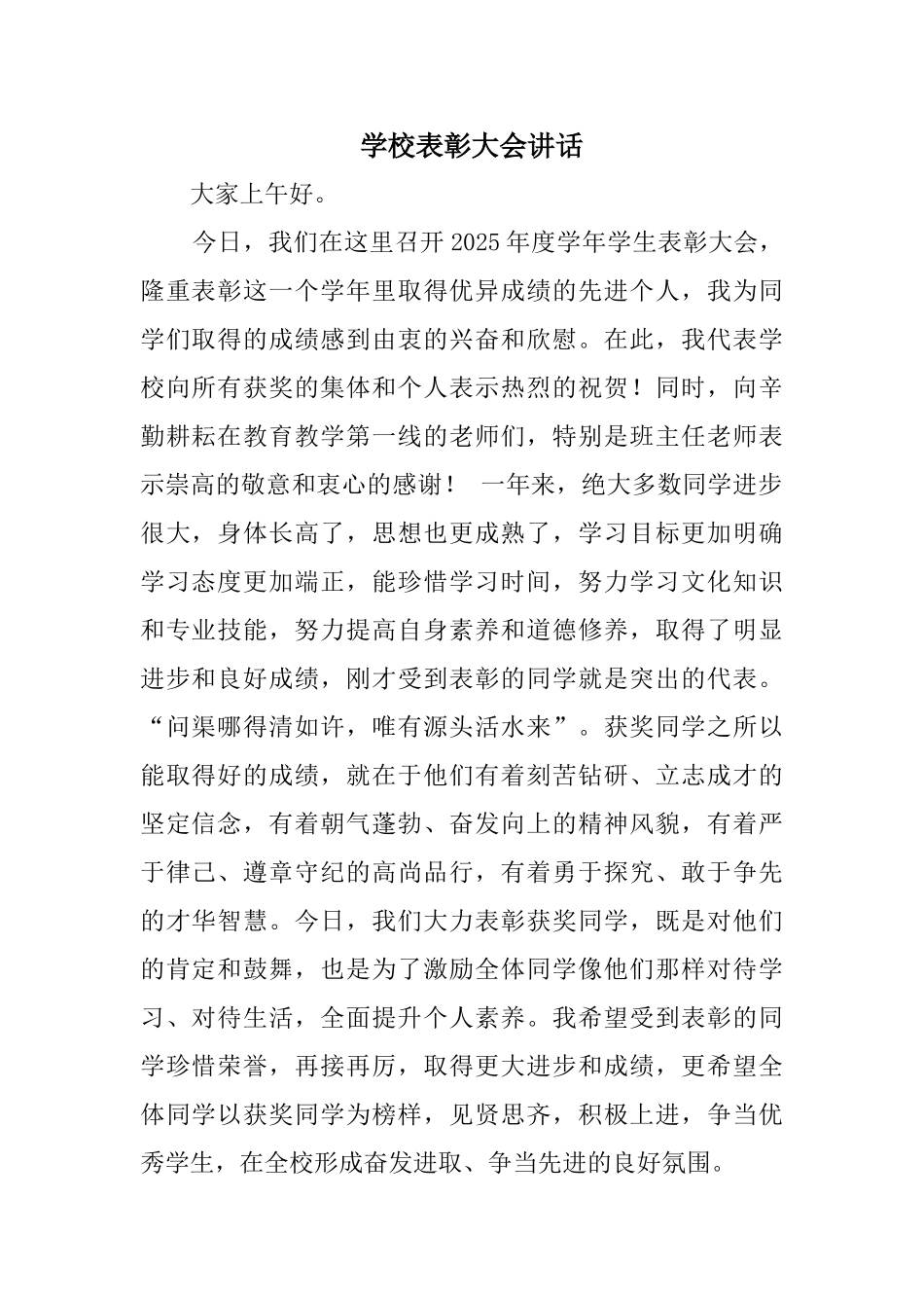 学校表彰大会讲话_第1页