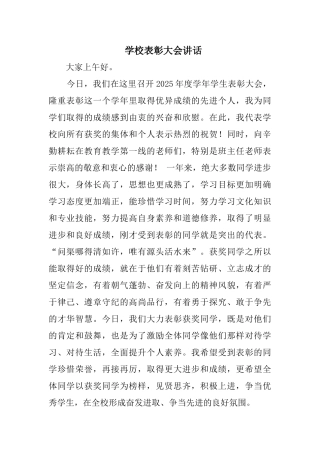 学校表彰大会讲话