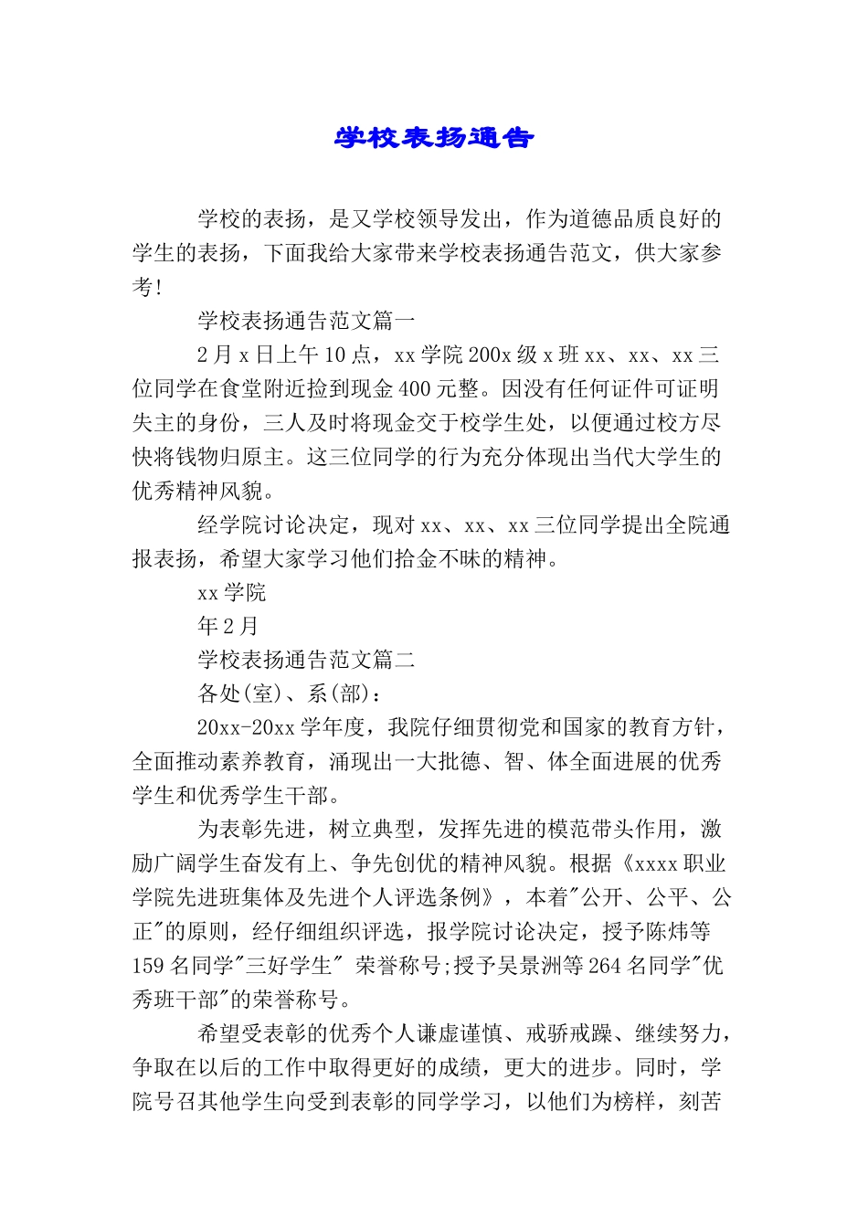 学校表扬通告_第1页