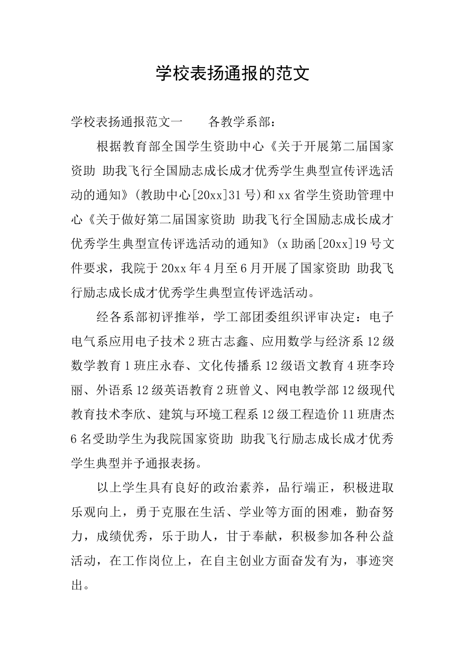 学校表扬通报的范文_第1页