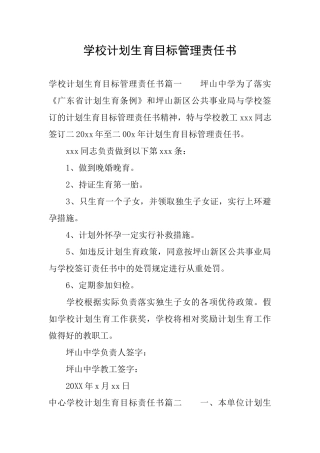 学校计划生育目标管理责任书