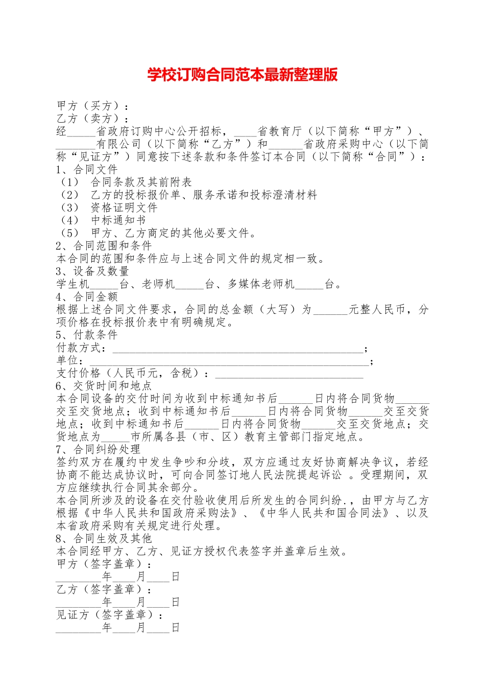 学校订购合同范本最新整理版——范本_第1页
