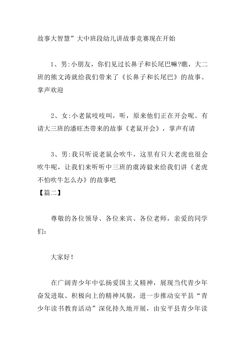 学校讲故事比赛主持词开头_第2页