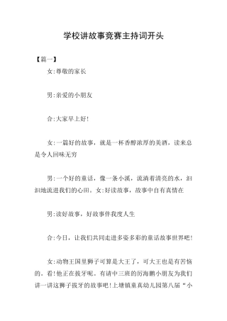学校讲故事比赛主持词开头