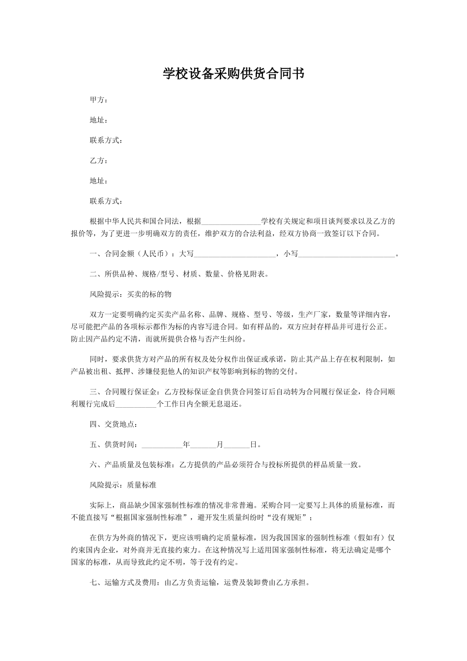 学校设备采购供货合同书_第1页