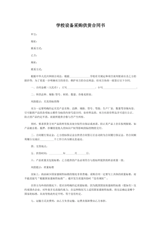 学校设备采购供货合同书