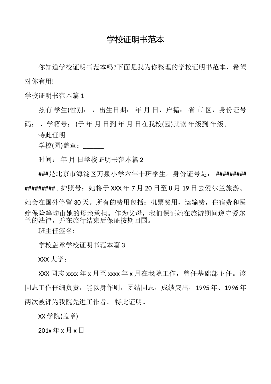 学校证明书范本_第1页