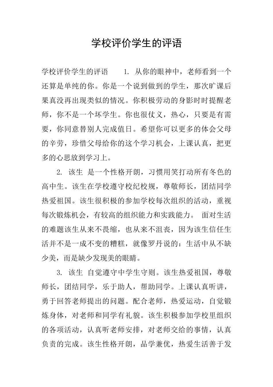 学校评价学生的评语_第1页