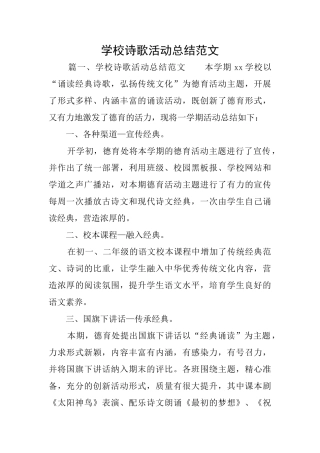 学校诗歌活动总结范文