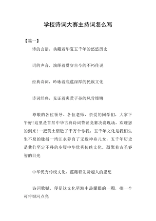 学校诗词大赛主持词怎么写