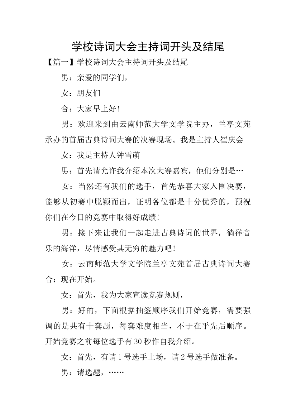 学校诗词大会主持词开头及结尾_第1页