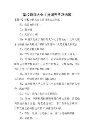 学校诗词大会主持词开头及结尾